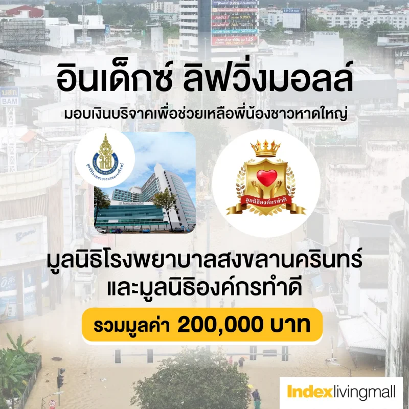 อินเด็กซ์ ลิฟวิ่งมอลล์ มอบเงินช่วยเหลือพี่น้องชาวหาดใหญ่