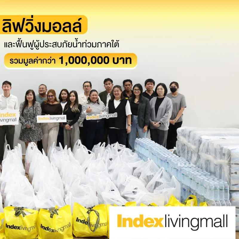 อินเด็กซ์ ลิฟวิ่งมอลล์ มอบเงินช่วยเหลือพี่น้องชาวหาดใหญ่
